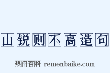 山锐则不高造句是什么意思的图片